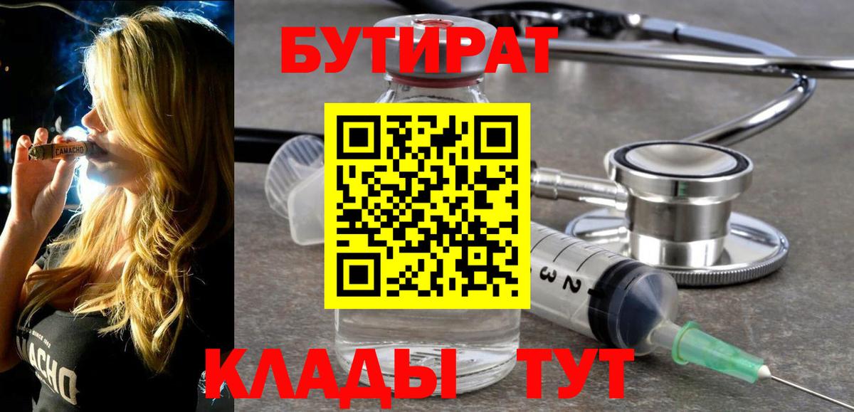 Бутират Butirat Сорочинск
