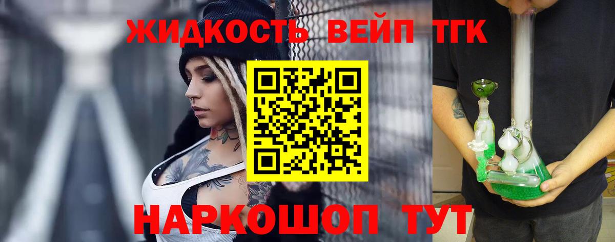 ТГК жижа  Сорочинск  ТГК вейп с тгк 